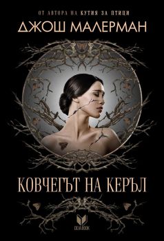 Ковчегът на Керъл - Джош Малерман - Сиела - 9789542826934 - Онлайн книжарница Сиела | Ciela.com