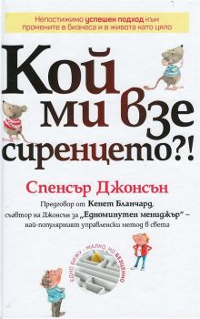 Кой ми взе сиренцето?! - Спенсър Джонсън - Класика и стил - 9789543271016 - онлайн книжарница Сиела - Ciela.com