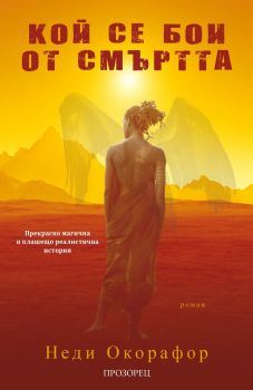 Кой се бои от смъртта - Онлайн книжарница Сиела | Ciela.com