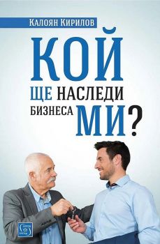 Кой ще наследи бизнеса ми? - Онлайн книжарница Сиела | Ciela.com