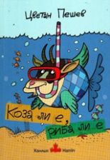 Коза ли е, риба ли е - Цветан Пешев - онлайн книжарница Сиела 