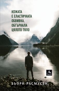 Кожата е еластичната обвивка, oбгърнала цялото тяло - Бьорн Расмусен - Персей - 9786191612048 - Онлайн книжарница Сиела | Ciela.com