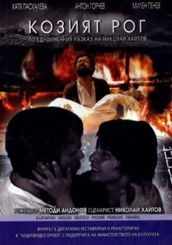 Козият рог - български филм DVD