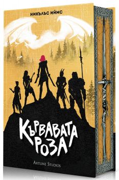 Кървавата роза - Никълъс Иймс - 9786191936779 - Артлайн - Онлайн книжарница Ciela | ciela.com