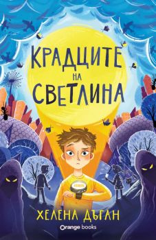 Крадците на светлина - Хелена Дъган - Orange Books - 9786191711741 - Онлайн книжарница Ciela | ciela.com