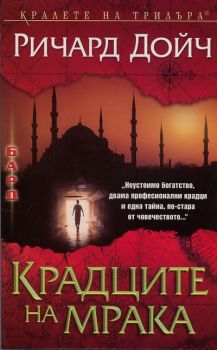 Крадците на мрака