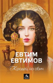 Крадец на обич - Евтим Евтимов - Персей - 9786191613236 - Онлайн книжарница Ciela | ciela.com