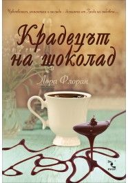 Крадецът на шоколад, кн.1 - Любов и шоколад