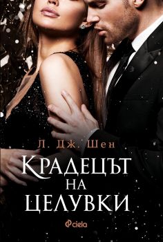 Крадецът на целувки е-книга - Онлайн книжарница Сиела | Ciela.com