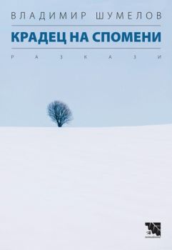 Крадец на спомени - Владимир Шумелов - Потайниче - 9789542965626 - Онлайн книжарница Сиела | Ciela.com