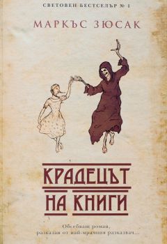 Крадецът на книги - Маркъс Зюсак - Пергамент прес - 9789546411518 - Онлайн книжарница Ciela | Ciela.com