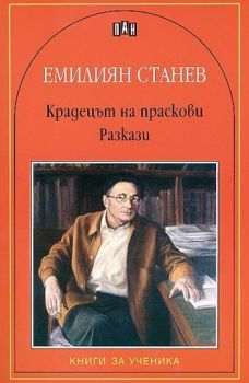 Крадецът на праскови - Разкази - Емилиан Станев - Пан - 9786192404437 - Онлайн книжарница Ciela | Ciela.com