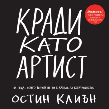 Кради като артист - Остин Клиън - AMG Publishing - Онлайн книжарница Сиела - Ciela.com