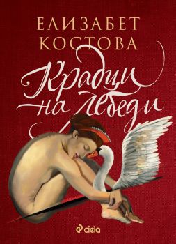 Крадци на лебеди - Елизабет Костова - Сиела - 9789542854203 - Онлайн книжарница Ciela | ciela.com