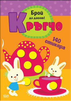 Кръгчо - Брой до десет! - СофтПрес - 9786192740757 - Онлайн книжарница Ciela | ciela.com