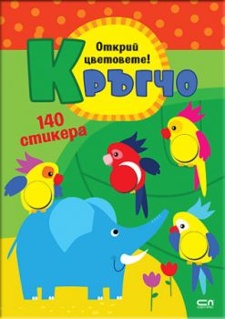 Кръгчо - Открий цветовете! - СофтПрес - 9786192740764 - Онлайн книжарница Ciela | ciela.com