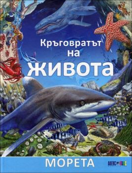 Кръговратът на живота: Морета, кн. 2