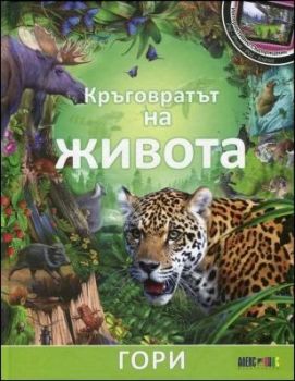 Кръговратът на живота: Гори, кн. 1