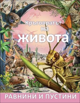 Кръговратът на живота: Равнини и пустини, кн. 3