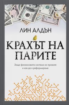 Крахът на парите - Защо финансовата система ни проваля и как да я реформираме