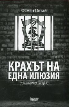 Крахът на една илюзия - Истината за ДПС - Осман Октай - Издателство Президент - 9786197182088 - Онлайн книжарница Ciela | Ciela.com