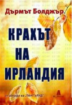 Крахът на Ирландия - Дърмът Болджър - Амат-Ах - онлайн книжарница Сиела | Ciela.com