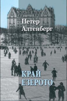 Край езерото - Петер Алтенберг - Гутенберг - 9786191761227 - Онлайн книжарница Сиела | Ciela.com