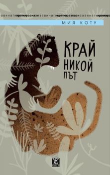 Край никой път - Онлайн книжарница Сиела | Ciela.com