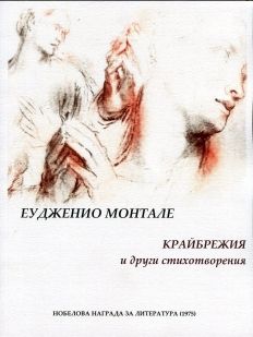 Крайбрежия и други стихотворения