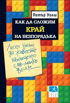 Как да сложим край на безпорядъка - Питър Уолш - Локус - 9789547832374 - онлайн книжарница Сиела - Ciela.com