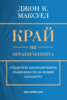 Край на ограниченията - Джон К. Максуел - Анхира - онлайн книжарница Сиела | Ciela.com 