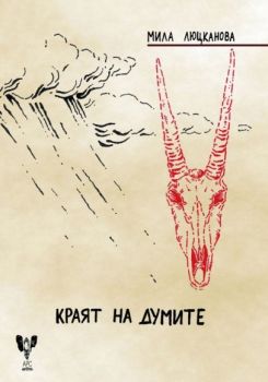 Краят на думите - Мила Люцканова - Арс - 9789549857832 - Онлайн книжарница Ciela | ciela.com