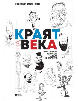 Краят на века - Политически спомени на един не-политик