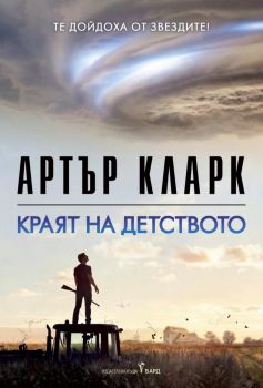 Краят на детството - Артър Кларк - 9786190304319 - Бард - Онлайн книжарница Сиела | Ciela.com