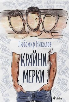 Крайни мерки - Любомир Николов - Онлайн книжарница Сиела | Ciela.com