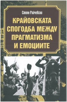 Крайовската спогодба между прагматизма и емоциите - Онлайн книжарница Сиела | Ciela.com