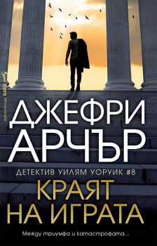 Краят на играта - Джефри Арчър - 9786190303817 - Бард - Онлайн книжарница Ciela | ciela.com