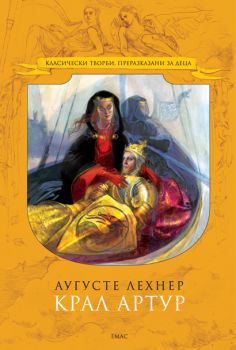 Крал Артур - Емас - Онлайн книжарница Сиела | Ciela.com