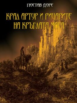 Крал Артур и рицарите на кръглата маса - 9789545843822 - Мириам - онлайн книжарница Сиела - Ciela.com