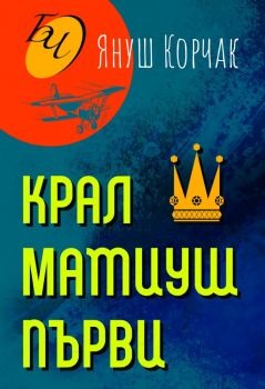 Крал Матиуш Първи - Януш Корчак - Паритет - 9786191533350 - Онлайн книжарница Ciela | Ciela.com