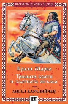 Крали Марко. Тримата братя и златната ябълка - онлайн книжарница Сиела | Ciela.com 