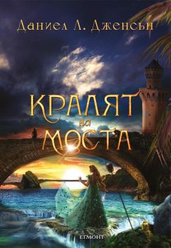 Кралят на моста - Онлайн книжарница Сиела | Ciela.com