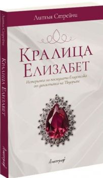 Кралица Елизабет - Кралица Елизабет - Ентусиаст - онлайн книжарница Сиела | Ciela.com