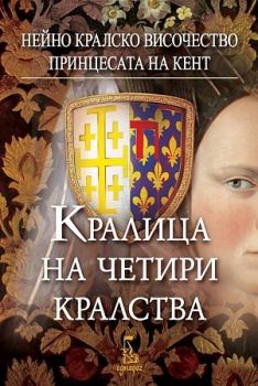 Кралица на четири кралства - Онлайн книжарница Сиела | Ciela.com