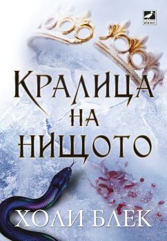 Кралица на нищото - книга 3 - Холи Блек – Ибис - 9786191573301 - Онлайн книжарница Сиела | Ciela.com