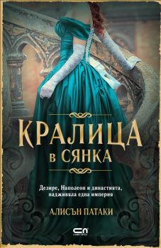 Кралица в сянка - Онлайн книжарница Сиела | Ciela.com