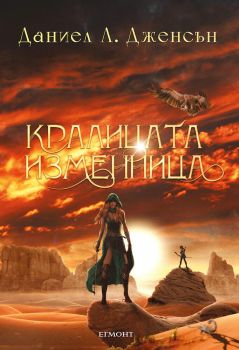 Кралицата изменница - Онлайн книжарница Сиела | Ciela.com