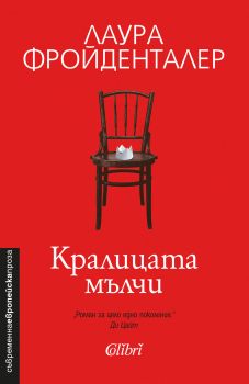 Кралицата мълчи - Онлайн книжарница Сиела | Ciela.com