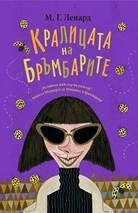 Кралицата на бръмбарите - Онлайн книжарница Сиела | Ciela.com