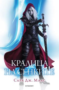 Кралица на сенките - кн. 4 Стъкленият трон - Егмонт - онлайн книжарница Сиела | Ciela.com